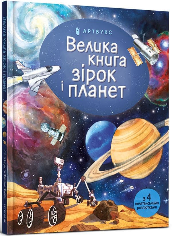 Книга Велика книга зірок і планет Эмілі Боун