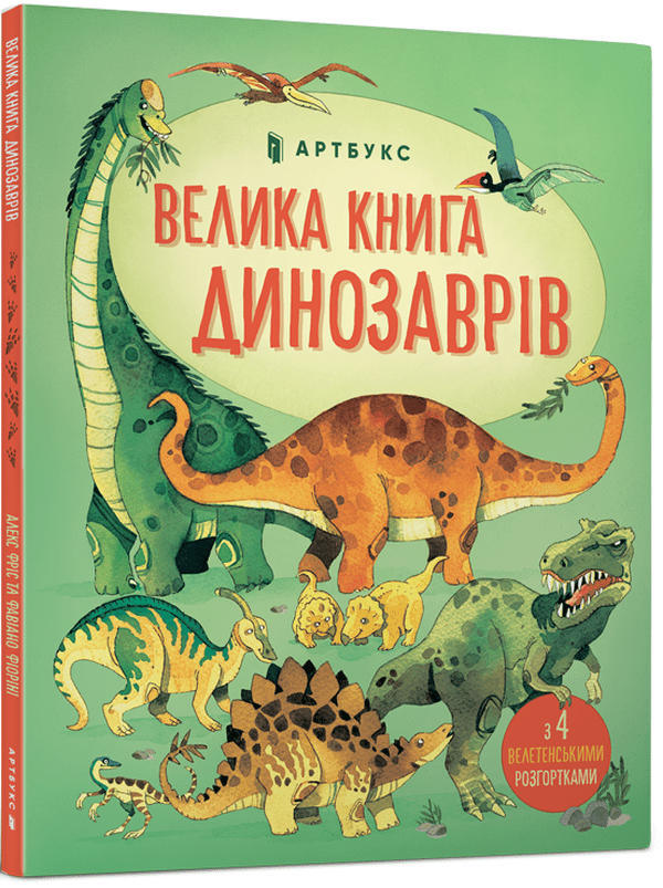 Книга Велика книга про Динозаврів Алекс Фріс