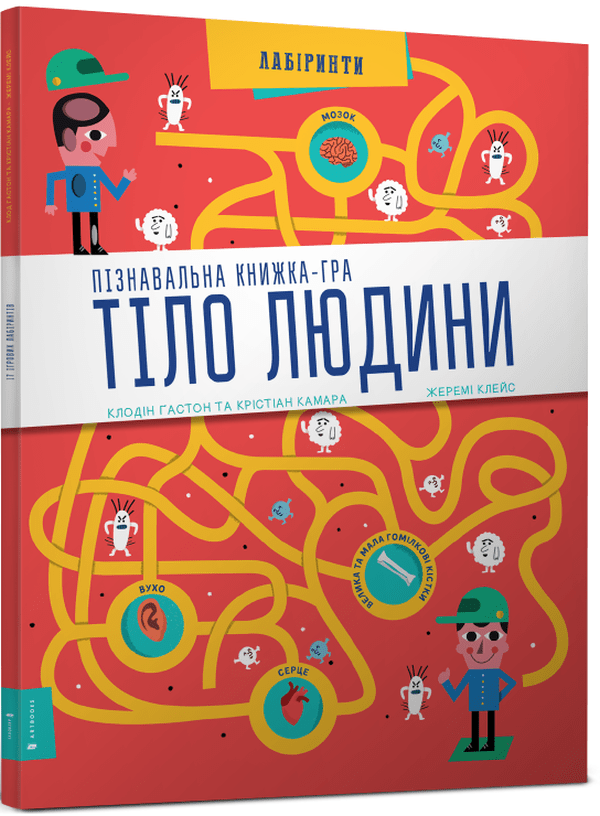 Книга Тіло людини Пізнавальна книжка-гра Клодін Гастон Крістіан Камара