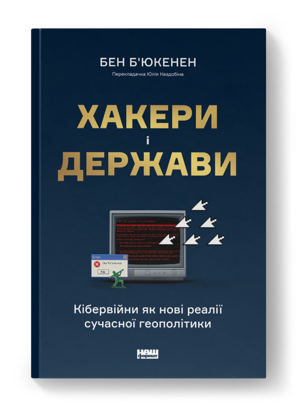 Книга Хакери і держави. Кібервійни як нові реалії сучасної геополітики