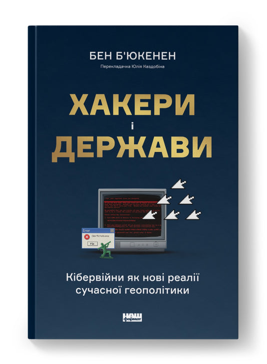 Книга Хакери і держави. Кібервійни як нові реалії сучасної геополітики