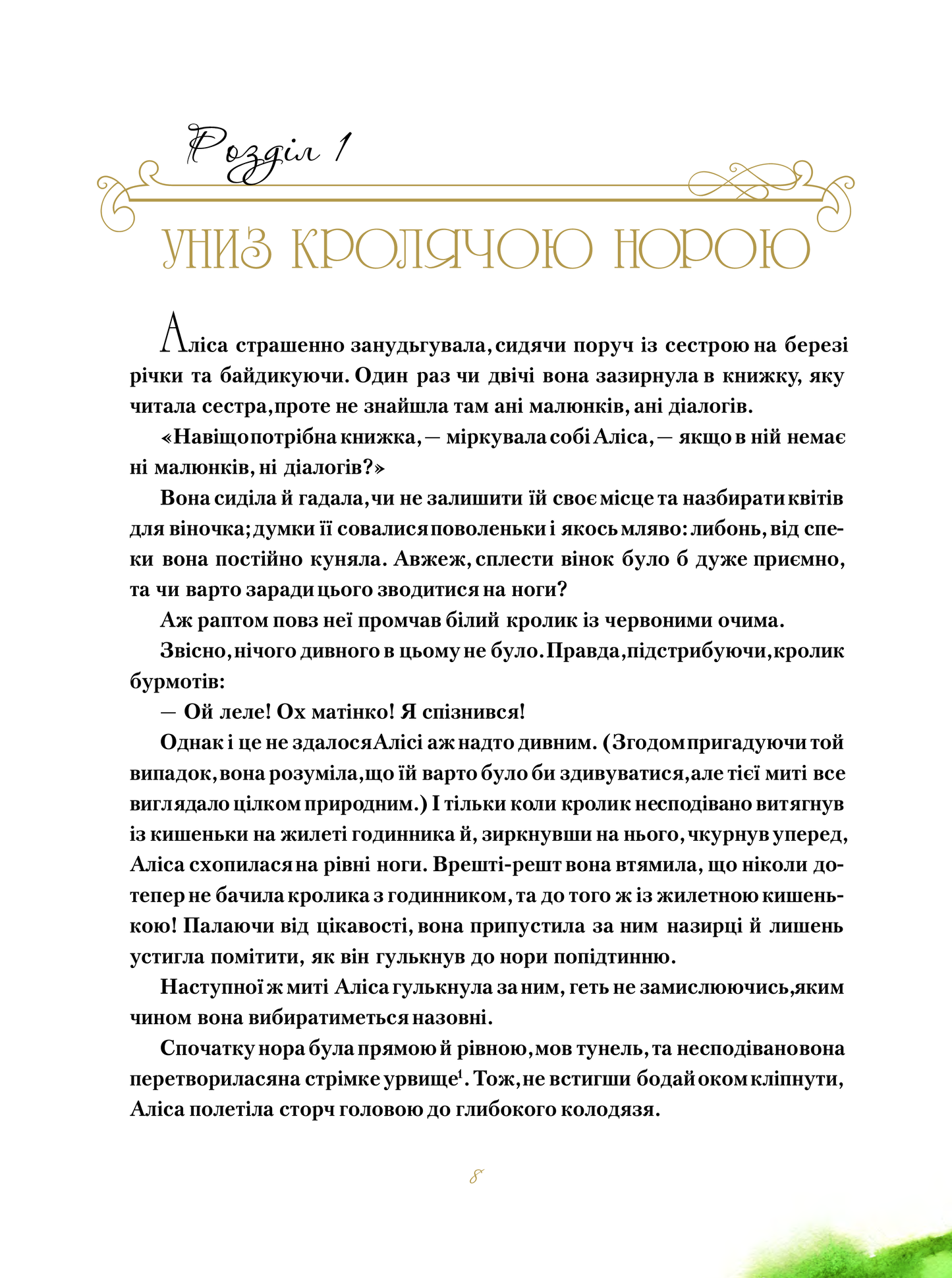 Книга Пригоди Аліси в Дивокраї — Керрол Льюїс(пер.Пилипенко О.Є.)