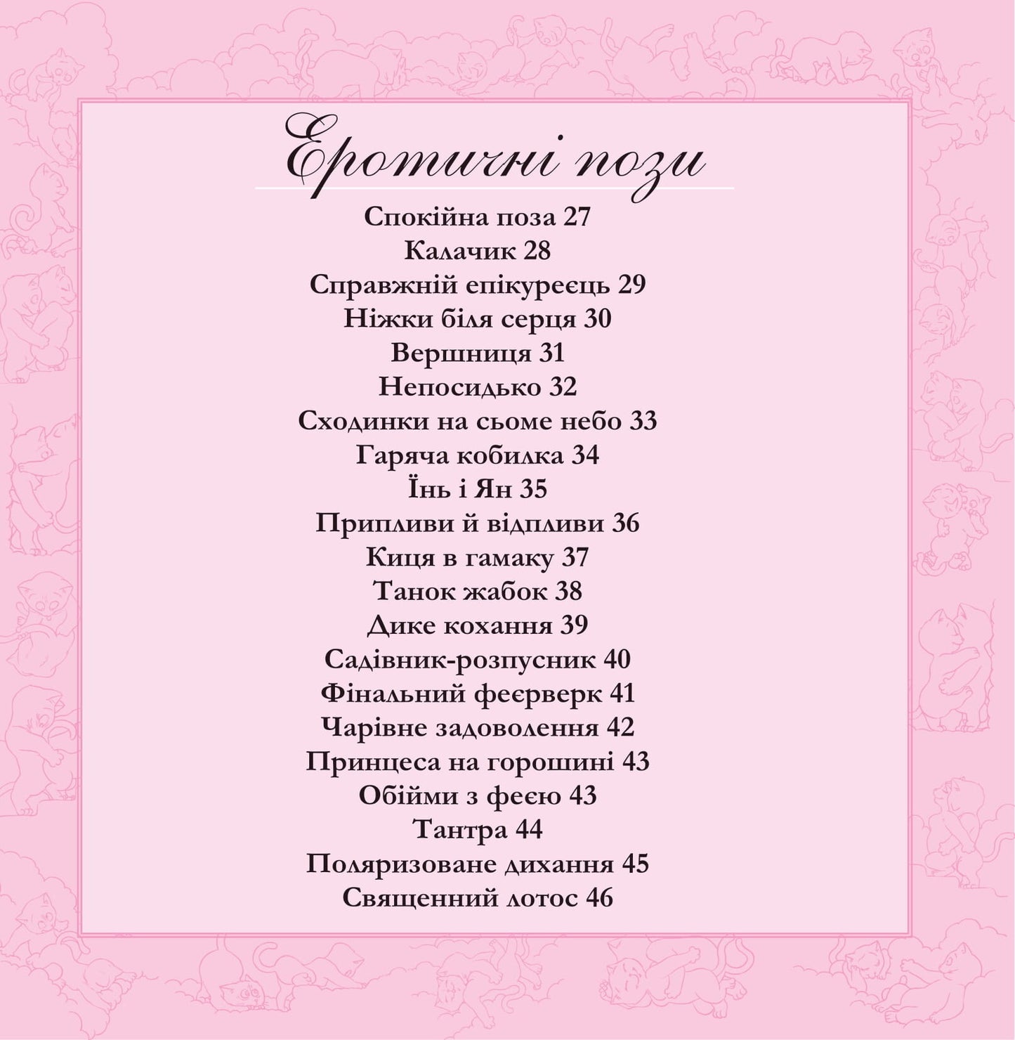 Книга Котосутра. Нявська насолода — Клер та Крістіан Гаудін