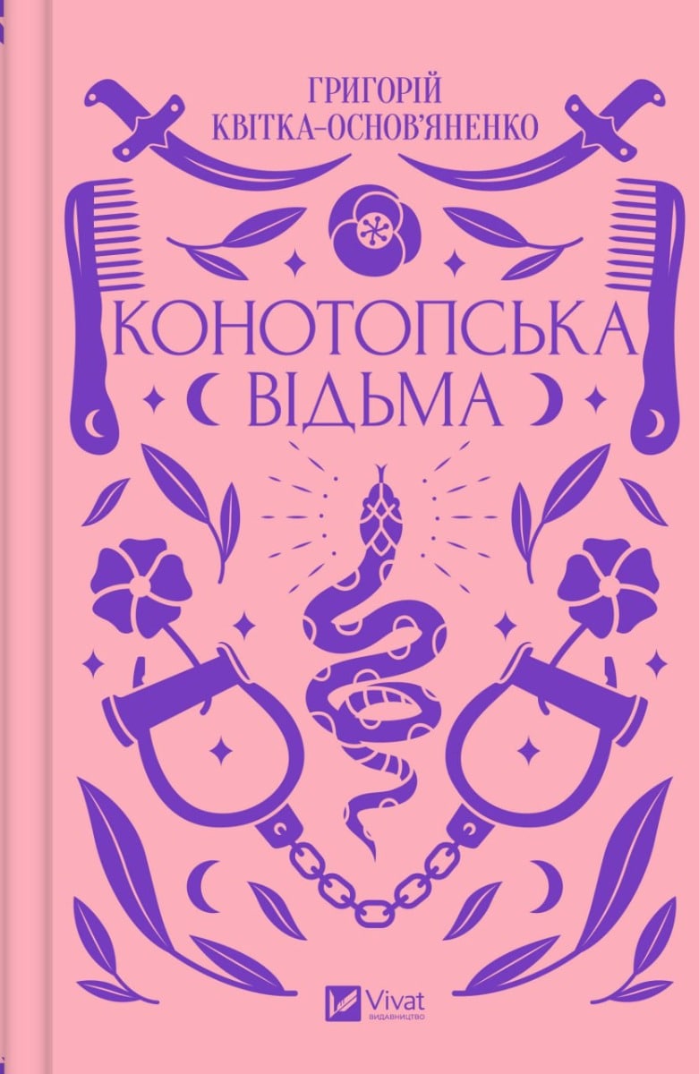Книга Конотопська відьма Григорій Квітка-Основ'яненко