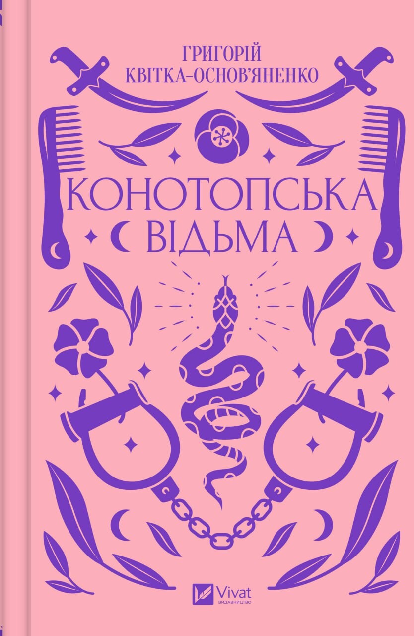 Книга Конотопська відьма /зі зрізом/ — Григорій Квітка-Основ’яненко