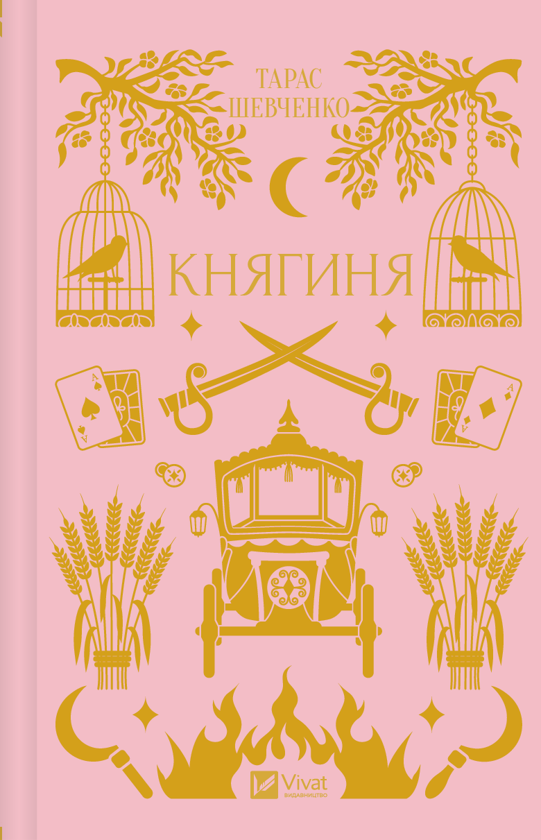 Книга Княгиня /зі зрізом/ — Тарас Шевченко/ упор. Александр Боронь