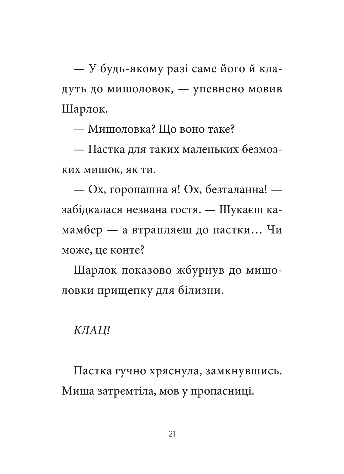 Книга Шарлок. Зниклі миші — Себастьян Перез