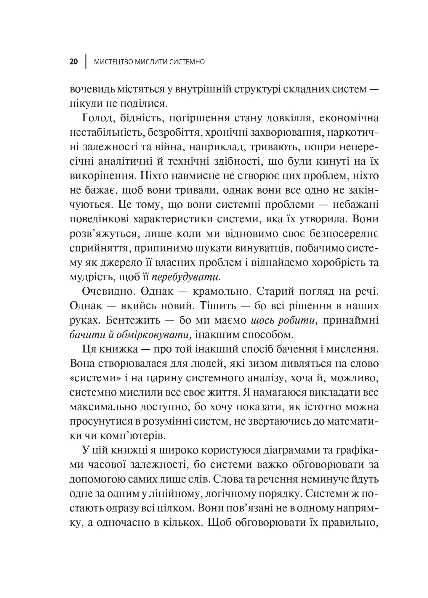 Книга Мистецтво мислити системно. Розв'язання проблем від особистого до глобального масштабу — Медовз Донелла
