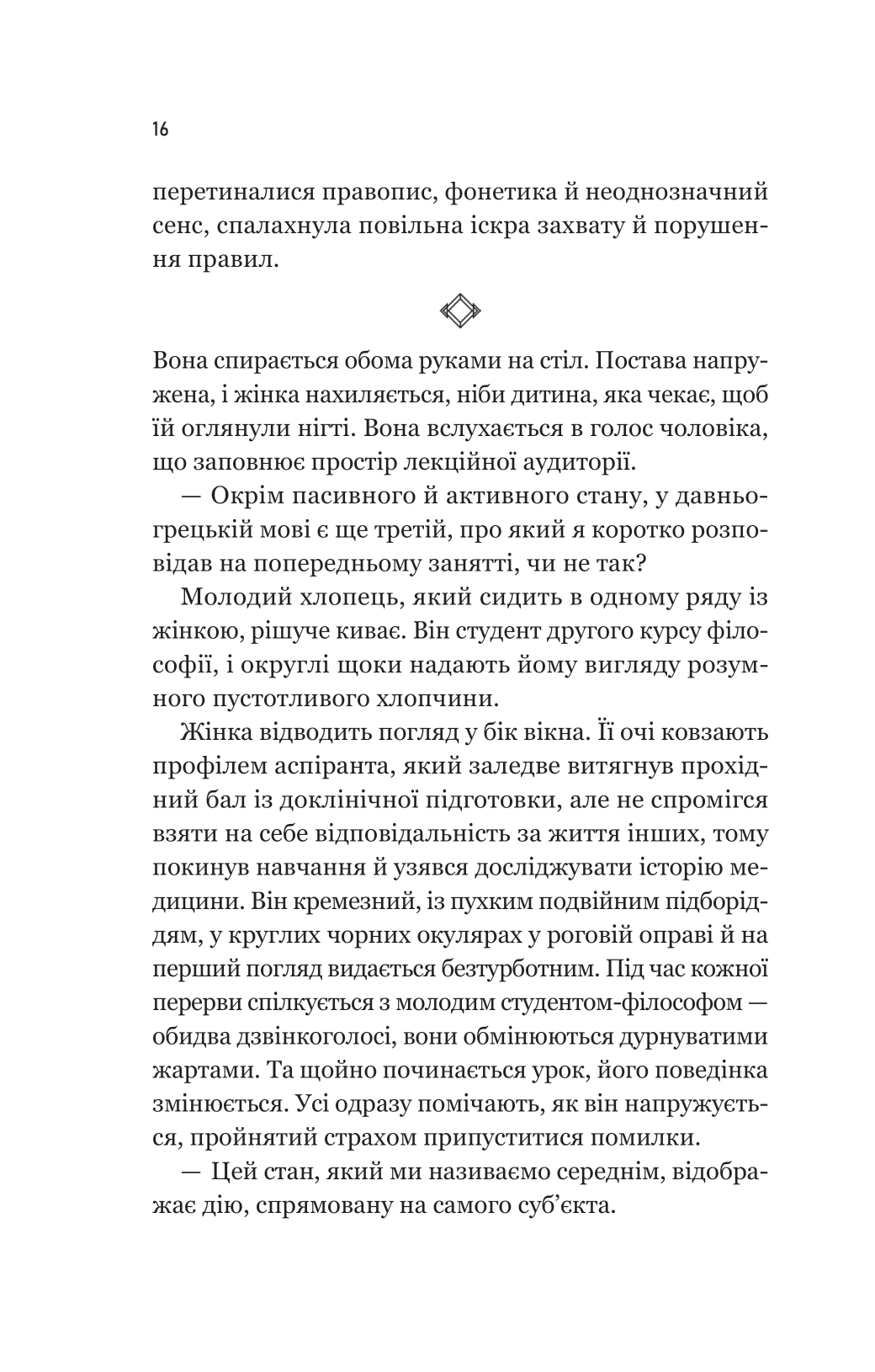 Книга Уроки грецької — Хан Ґан