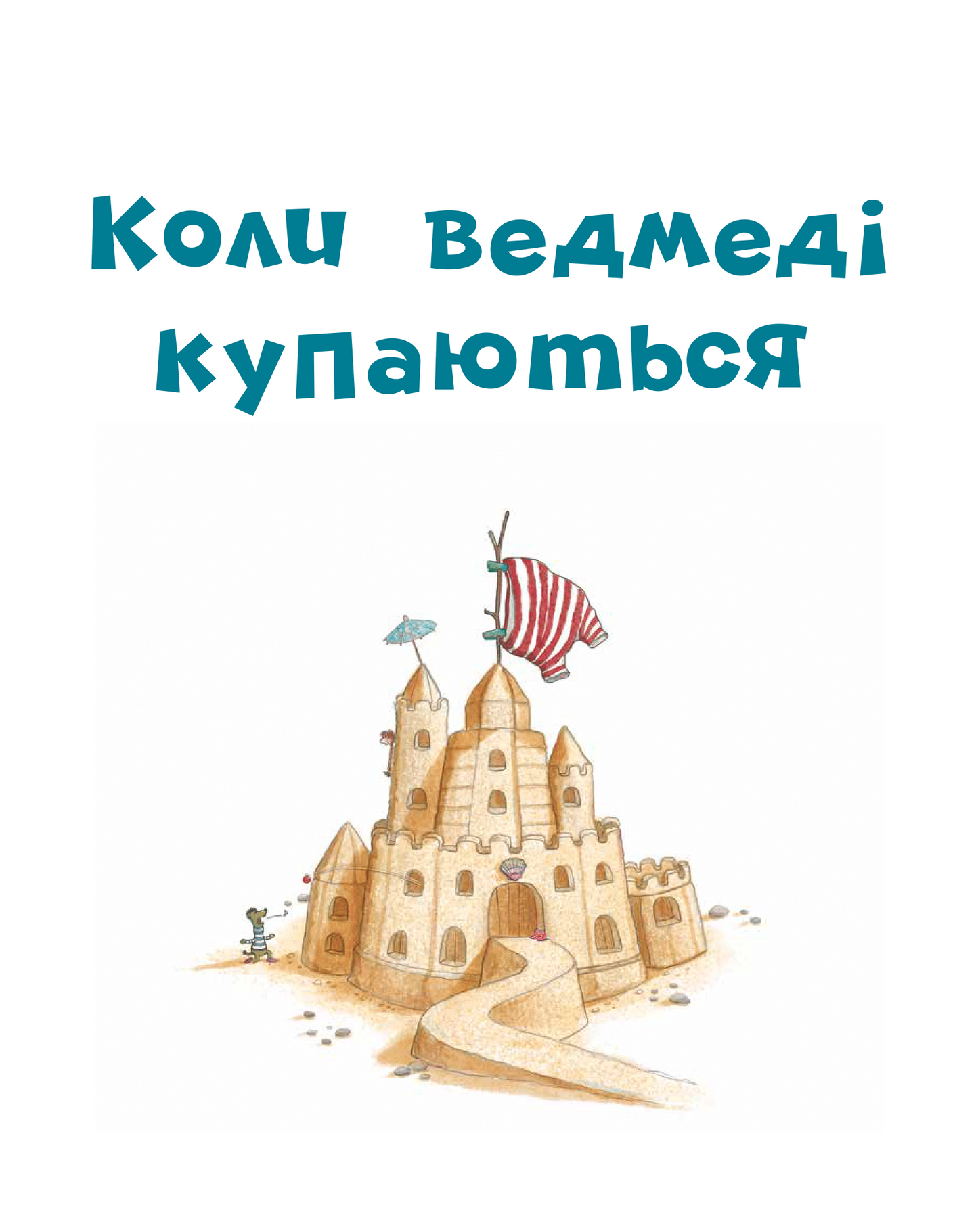 Книга Коли свинки літають — Улла Мерсмаєр