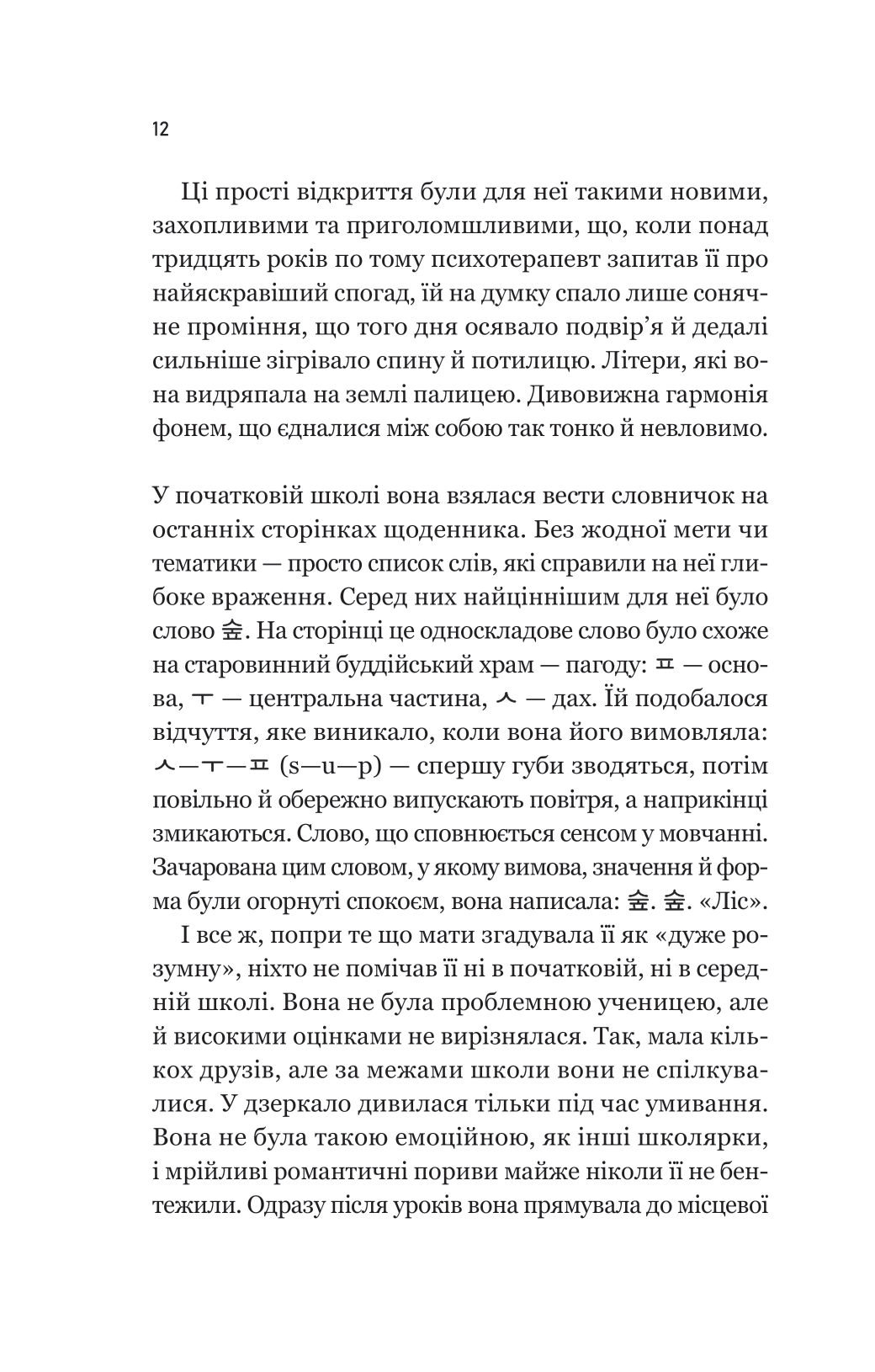 Книга Уроки грецької — Хан Ґан