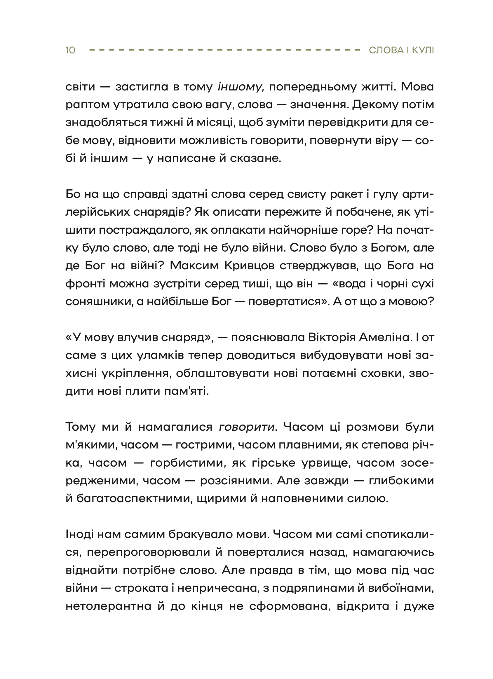 Книга Слова і кулі — укл.Наталя Корнієнко