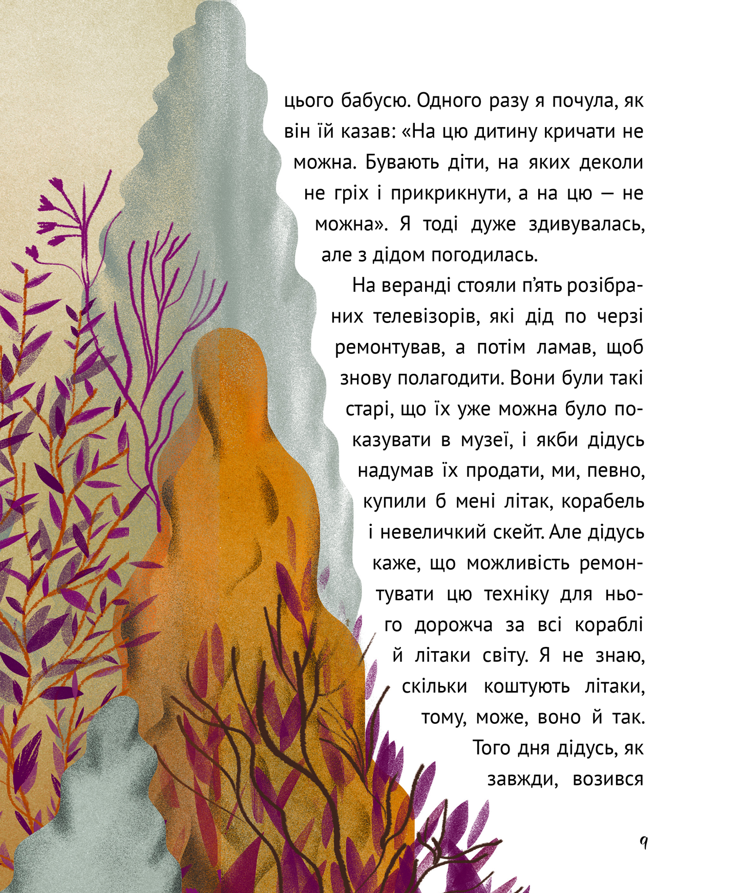 Книга Коли я була лисицею — Поставна Таня