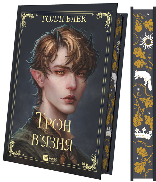 Книга Трон в'язня /зі зрізом/ — Голлі Блек