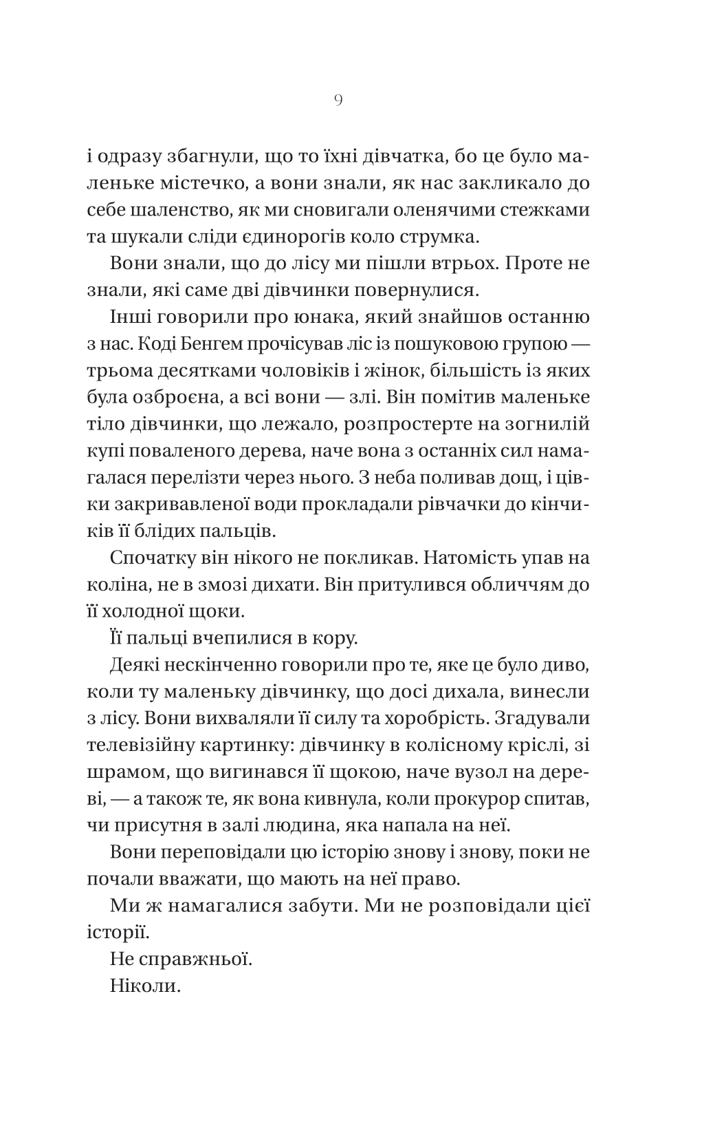 Книга Що приховує ліс — Кейт Еліс Маршалл
