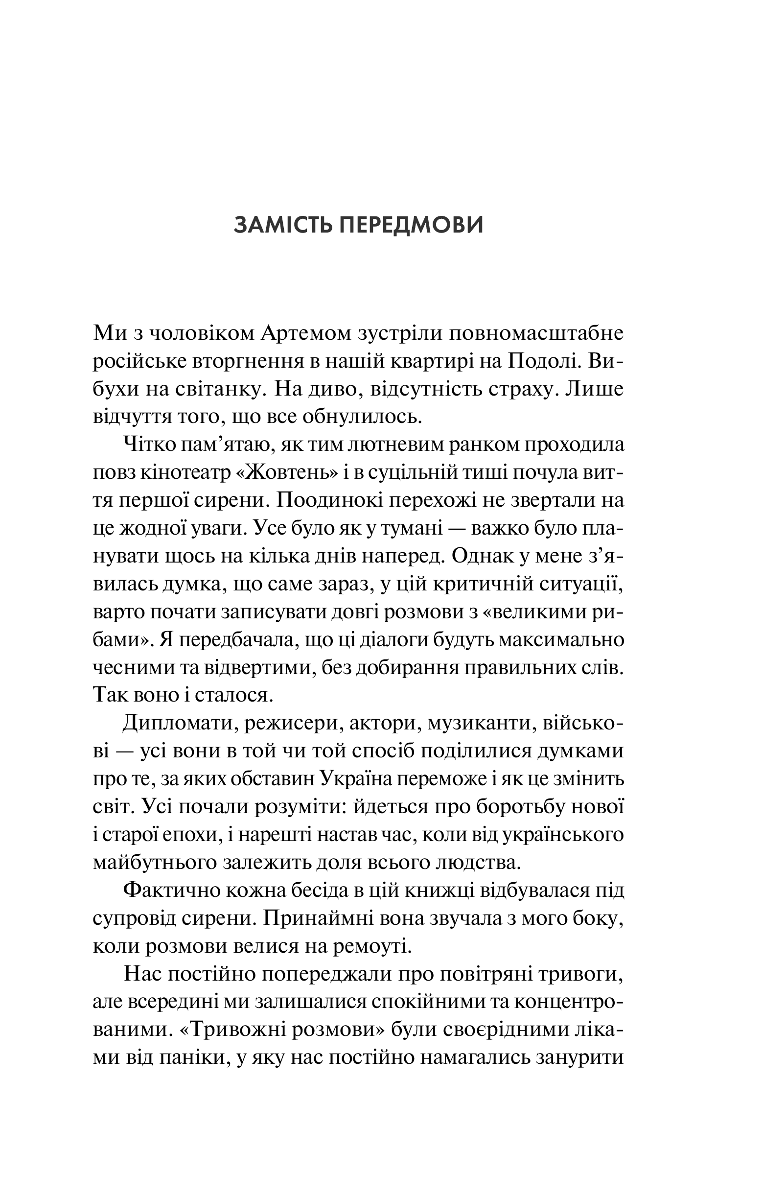 Книга Тривожні розмови про перемогу — Солодовнікова Олена