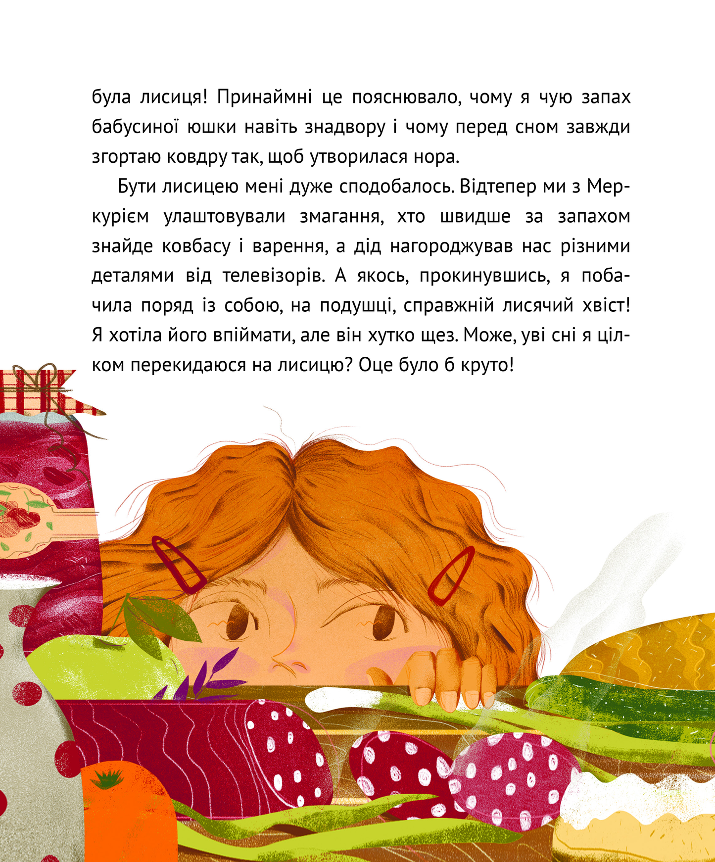 Книга Коли я була лисицею — Поставна Таня