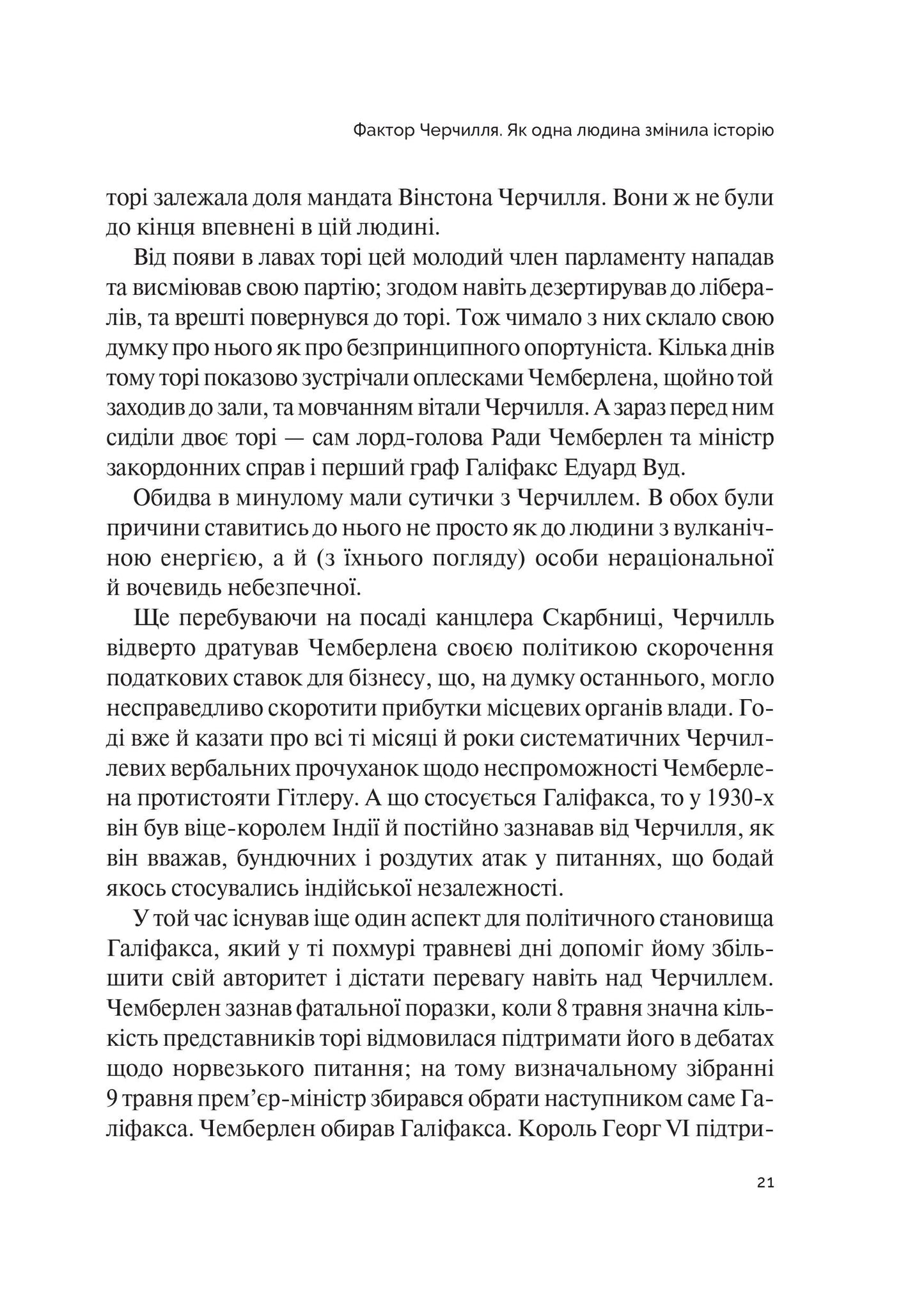 Книга Фактор Черчилля Як одна людина змінила історію — Боріс Джонсон