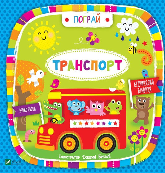 Книга Транспорт(укр) — ілл. Дженні Бредлі
