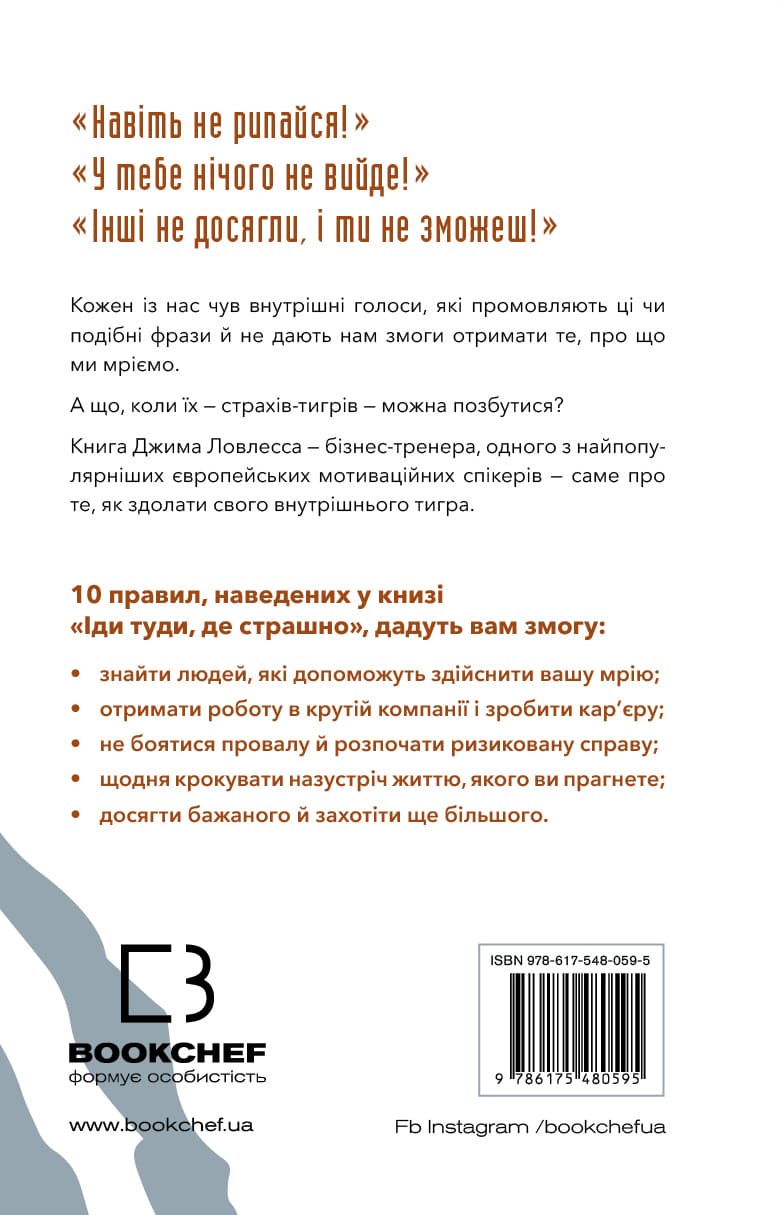 Книга Іди туди, де страшно. І отримаєш те, про що мрієш Джим Лоулесс