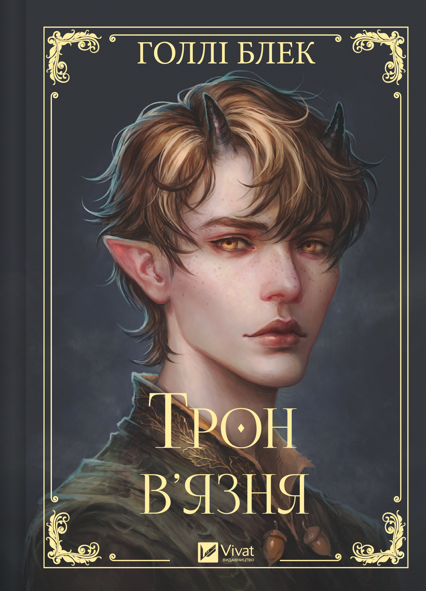 Книга Трон в'язня /зі зрізом/ — Голлі Блек
