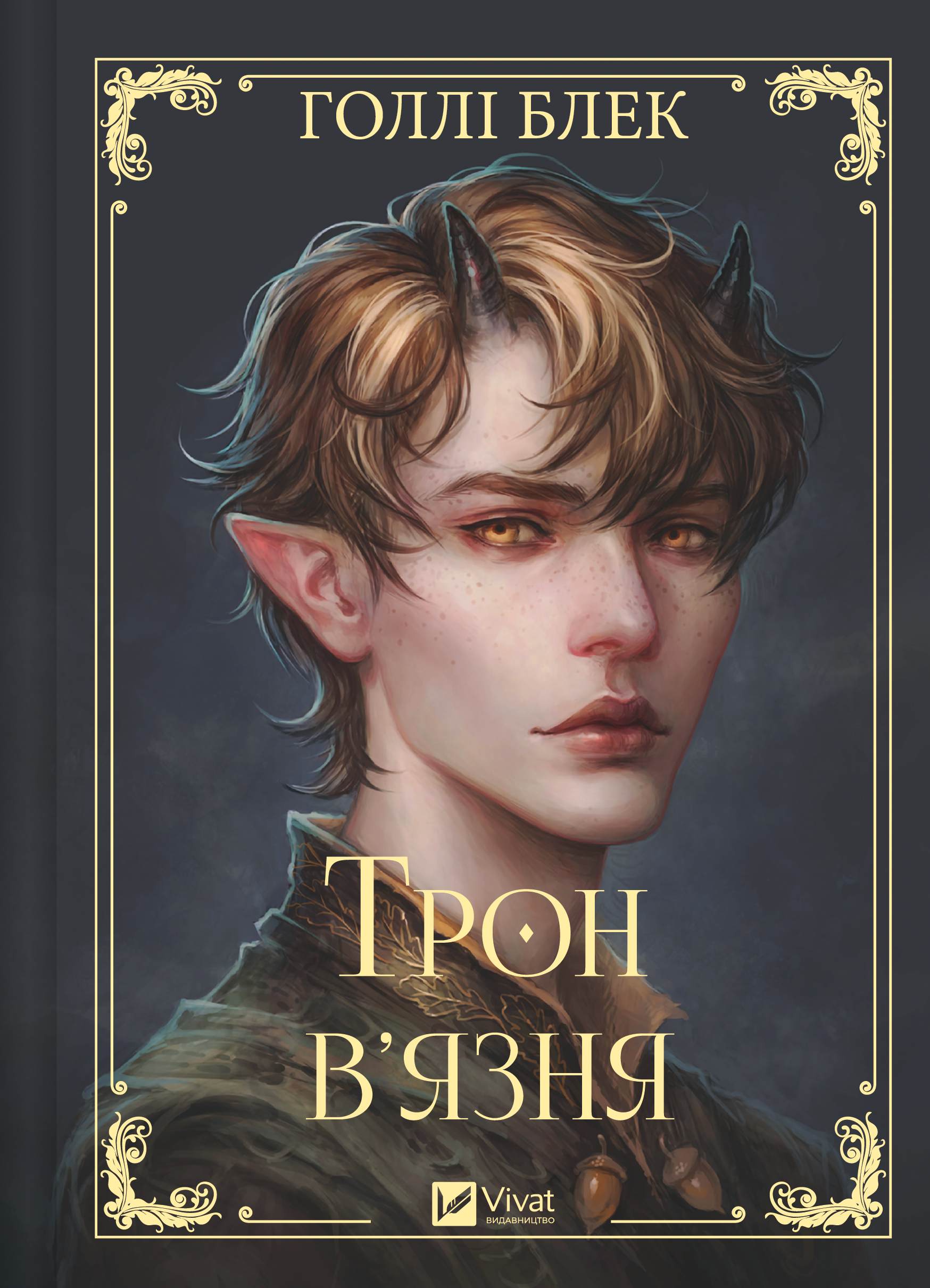 Книга Трон в'язня /зі зрізом/ — Голлі Блек