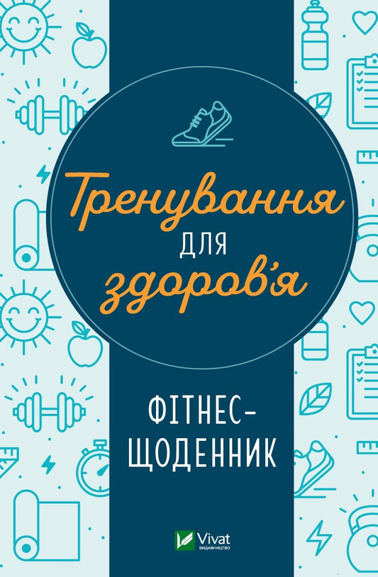 Книга Тренування для здоров’я. Фітнес-щоденник — переклад з англ. Дар'ї Петрушенко
