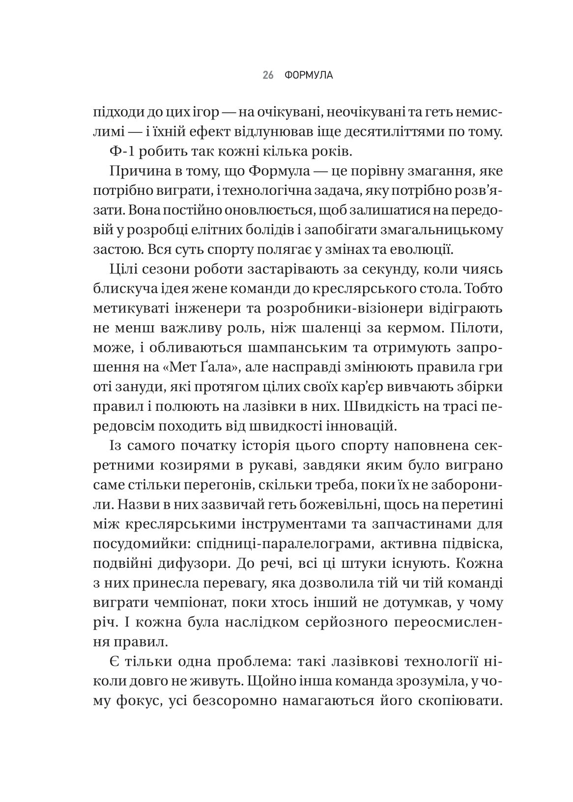 Книга Формула: як шахраї, генії та фанати швидкості перетворили Ф-1 на глобальний феномен — Джошуа Робінсон, Джонатан Клеґґ