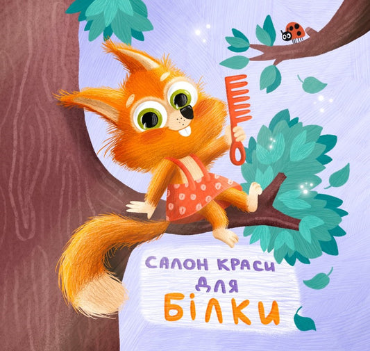 Книга Тримай! Це тобі! : Салон краси для Білки (у)Магочкіна Оксана