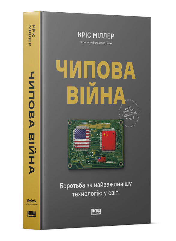 Книга Чипова війна. Боротьба за найважливішу технологію у світі