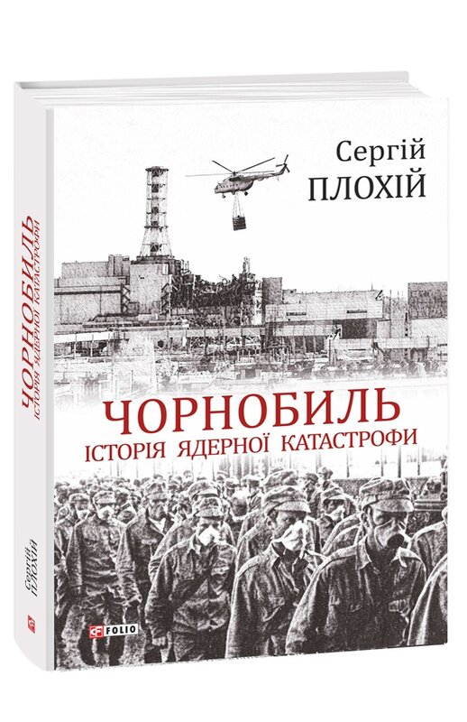 Книга Чорнобиль. Історія ядерної катастрофи Сергій Плохій