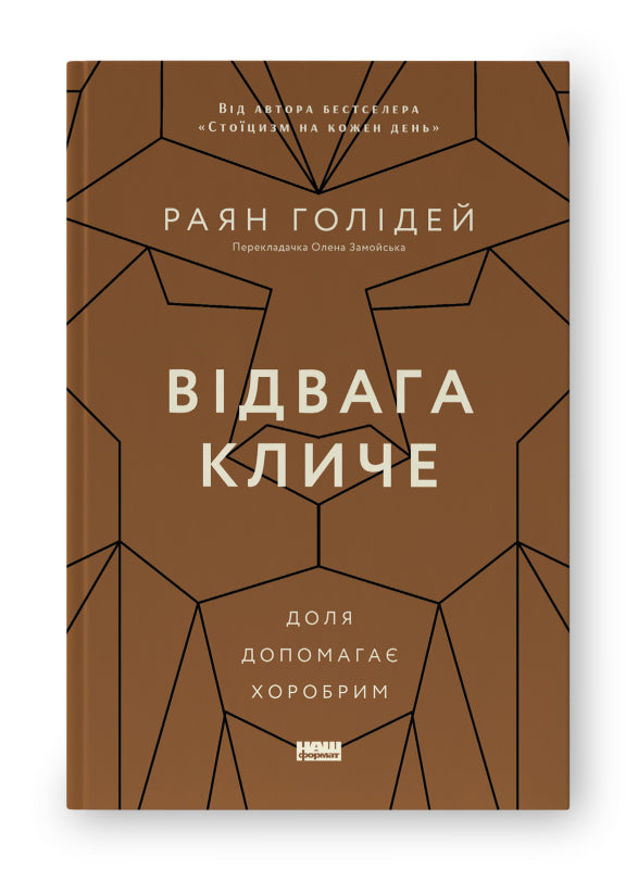 Книга Відвага кличе. Доля допомагає хоробрим