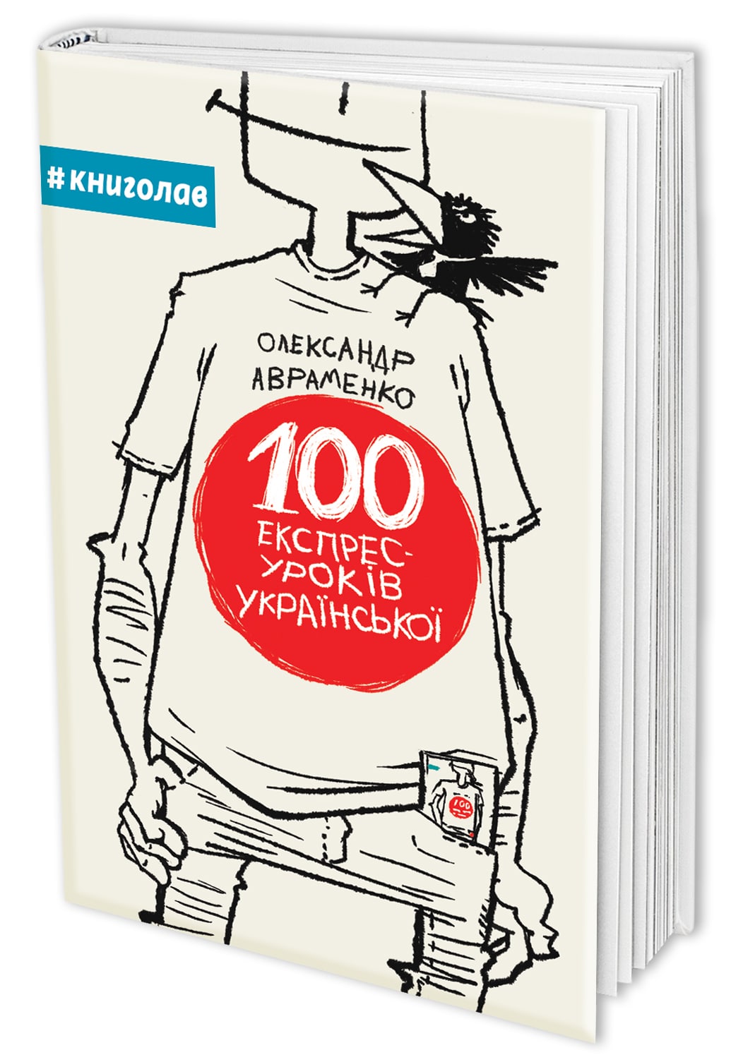 Книга 100 експрес-уроків української. Олександр Авраменко