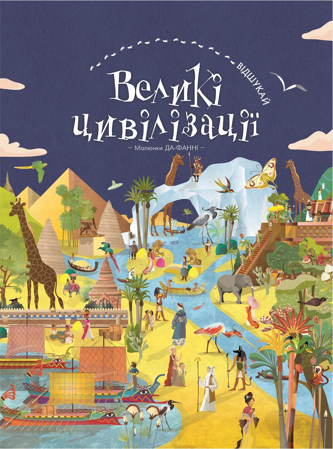 Книга Відшукай. Великі цивілізації Да-Фанні