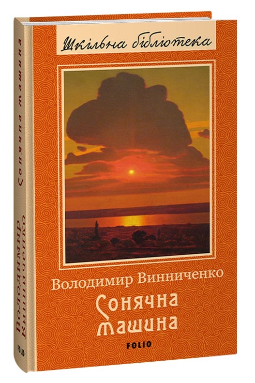 Книга Сонячна машина Володимир Винниченко