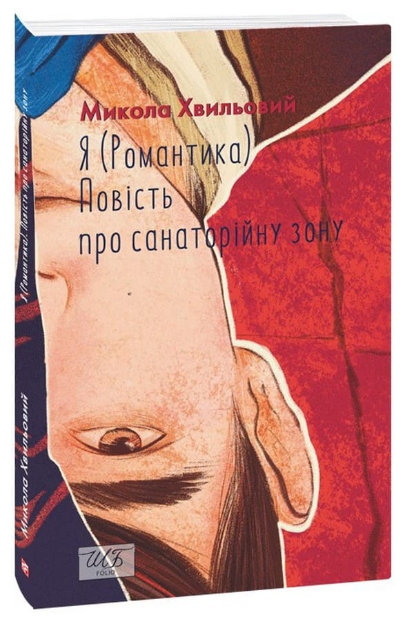 Книга Я (Романтика). Повість про санаторійну зону Микола Хвильовий