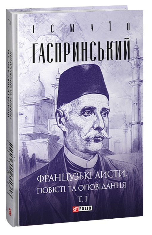 Книга Французькі листи. Повісті та оповідання. Том І Ісмаїл Гаспринський