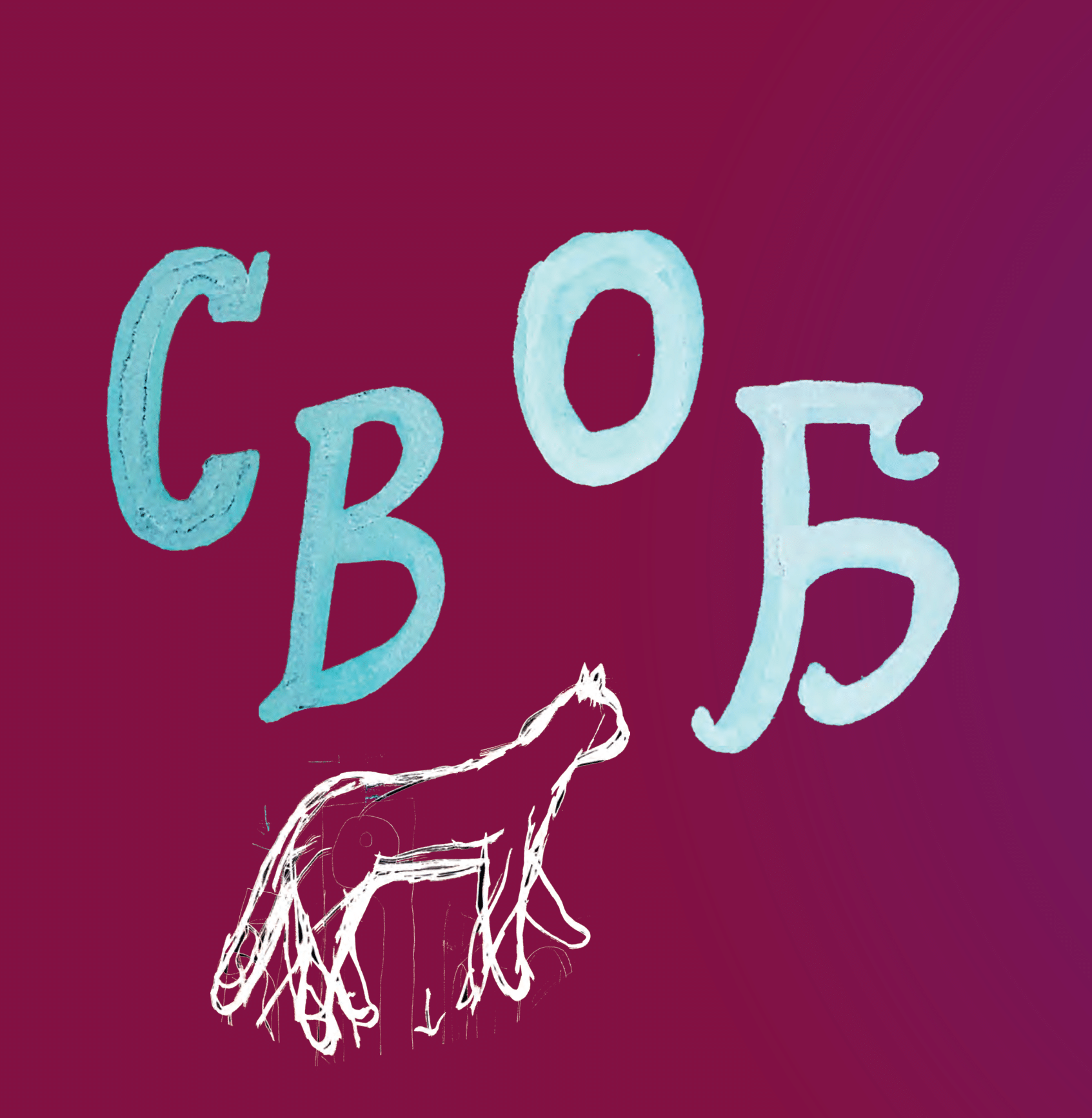 Книга Сковорода. Коло щасливих людей — Сергій Жадан та інші