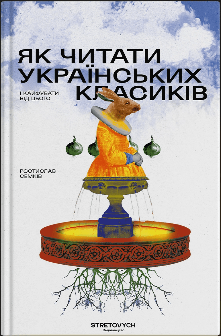Книга Як читати українських класиків Ростислав Семків