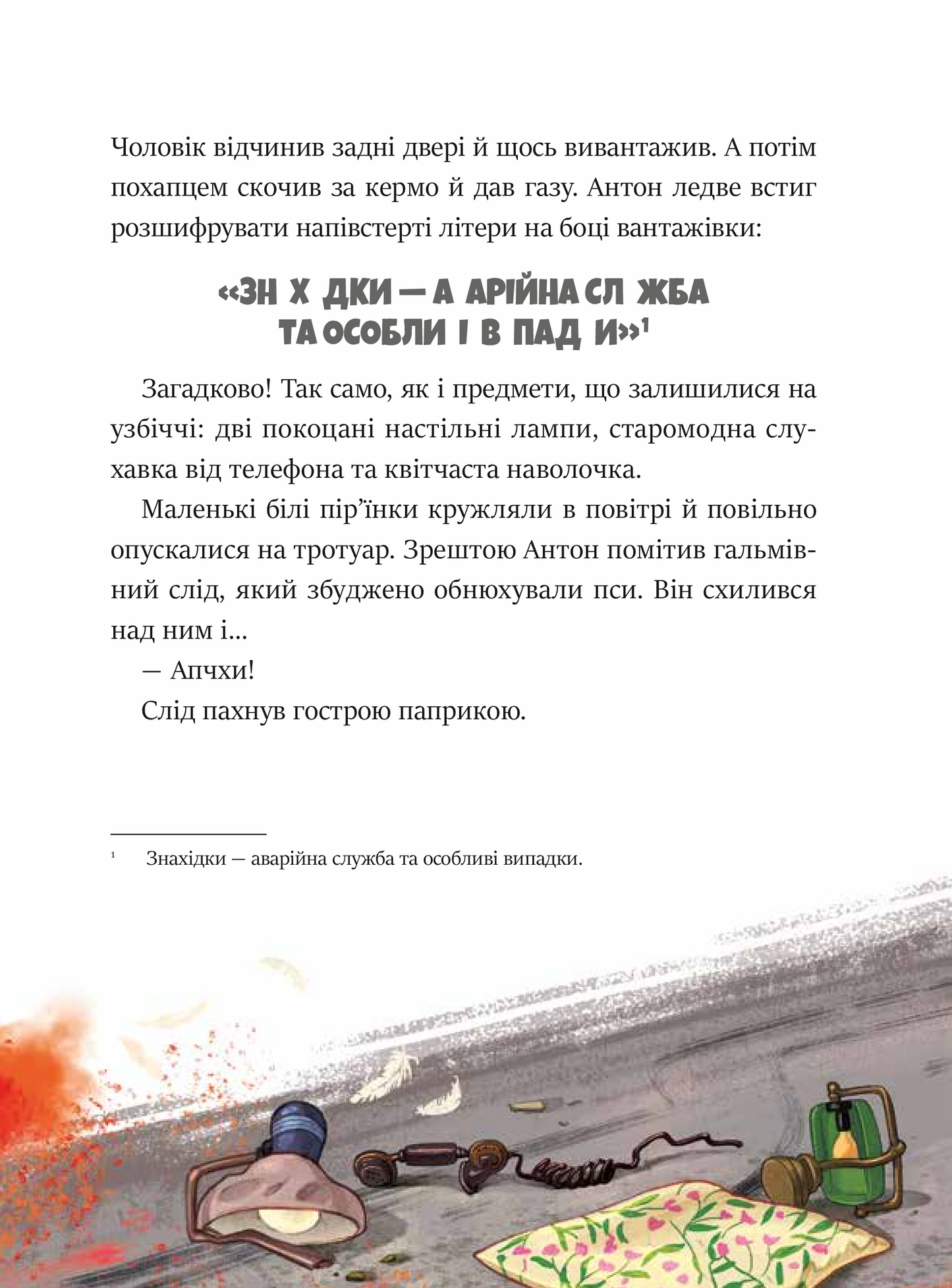Книга Фантастичне летюче бюро знахідок — Андреас Гюґінґ, Анґеліка Ністрат