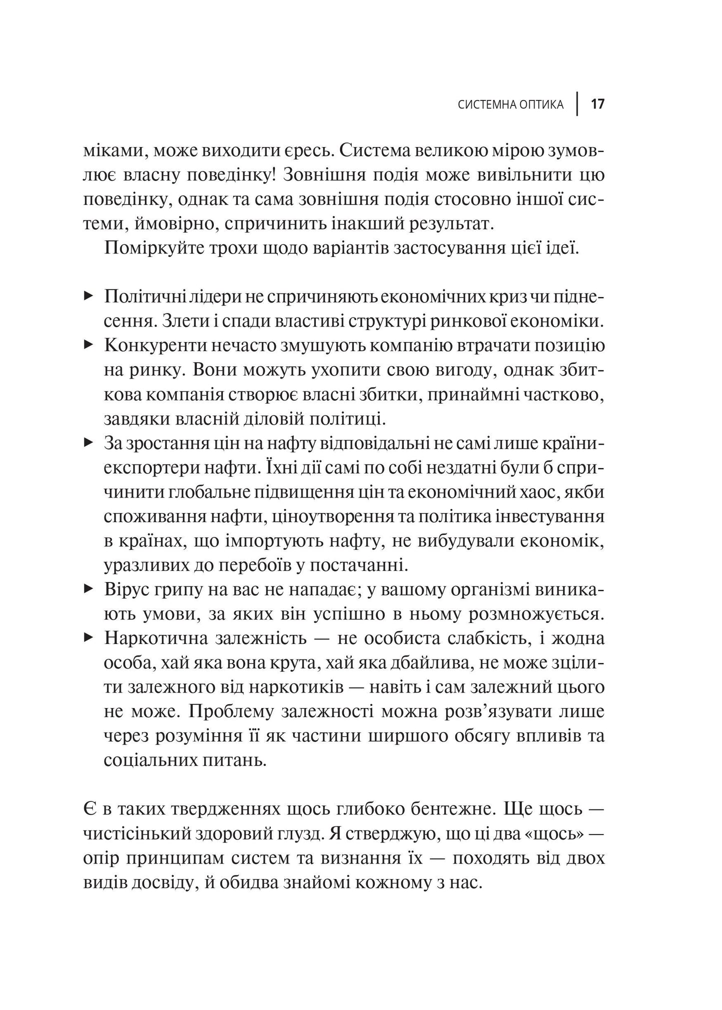 Книга Мистецтво мислити системно. Розв'язання проблем від особистого до глобального масштабу — Медовз Донелла