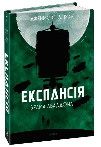 Paplašināšanās. Grāmata 3. Abadona vārti: Džeimsa S. romāns. UN. Korijs