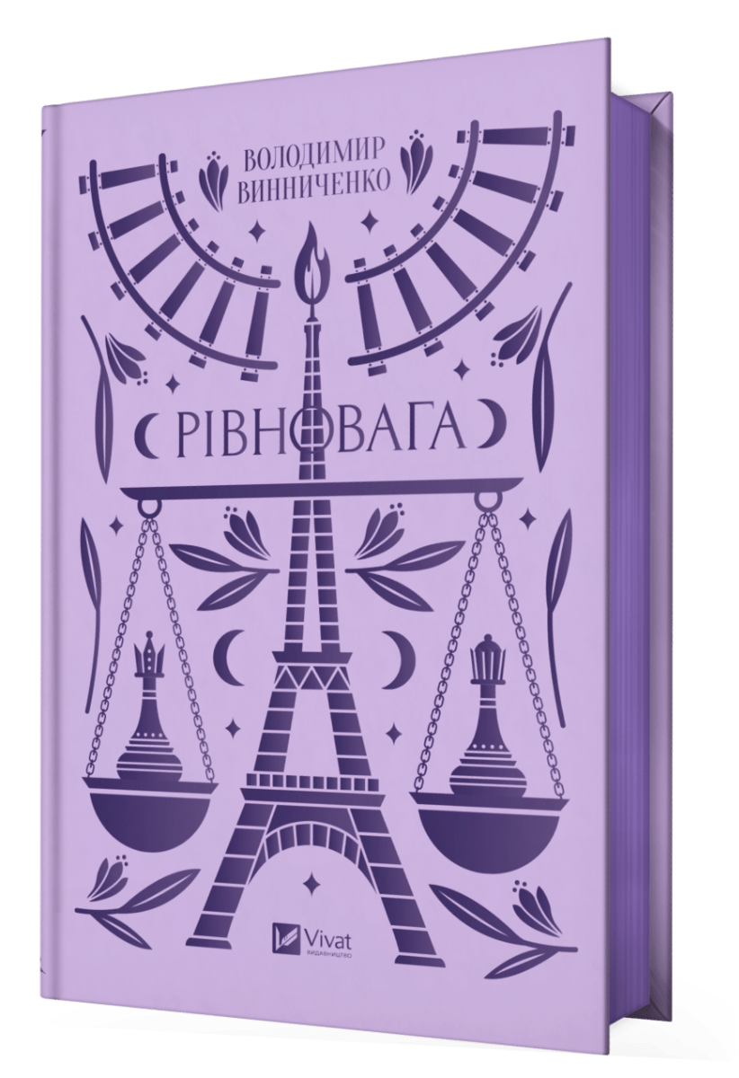 Книга Рівновага. Володимир Винниченко