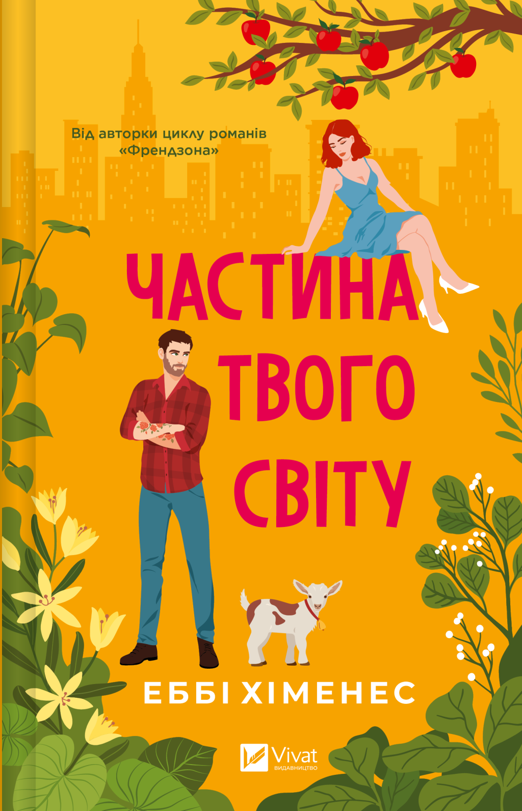 Книга Частина твого світу — Еббі Хіменес