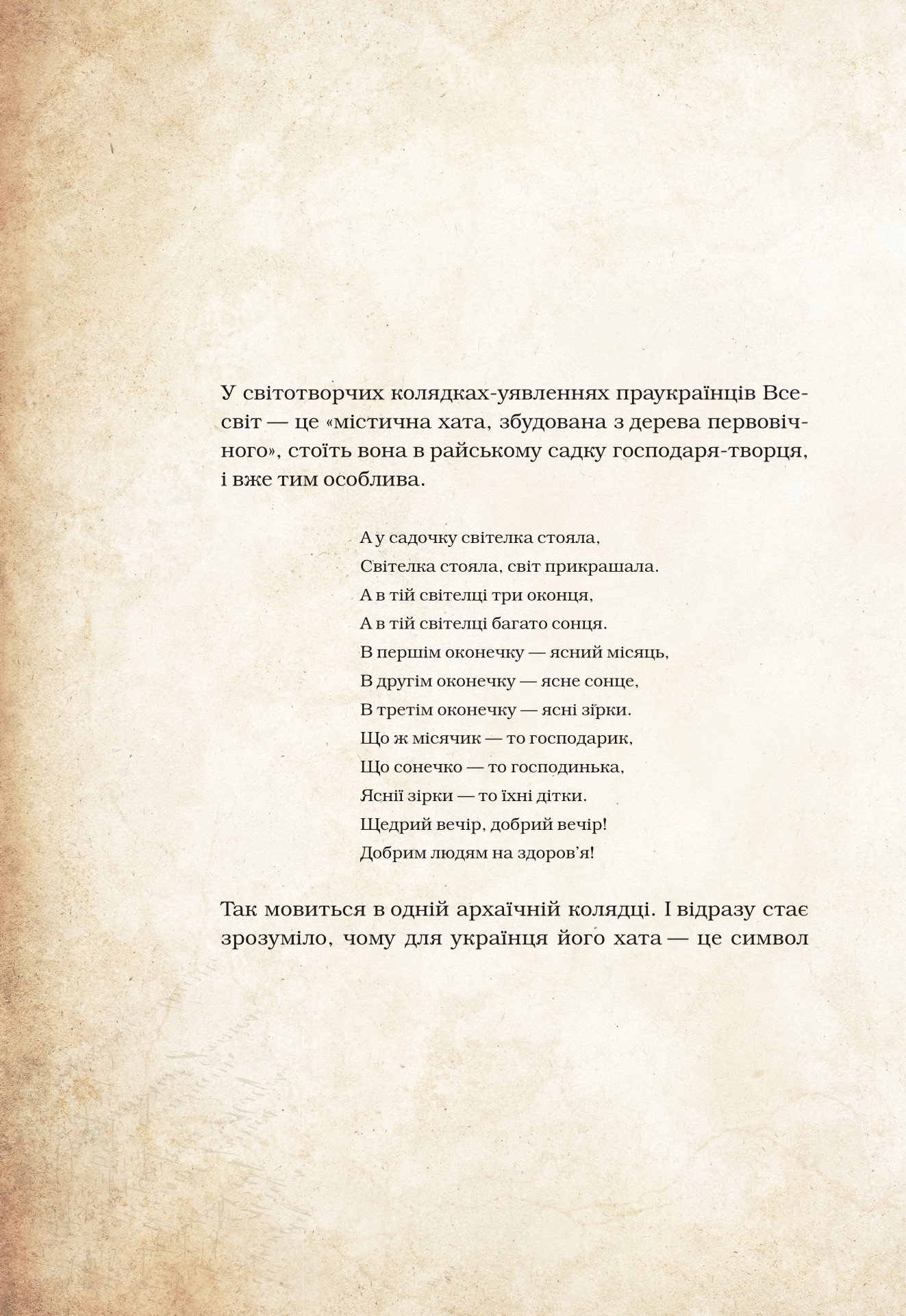 Книга Чарівні істоти українського міфу Домашні духи — Корній Дара