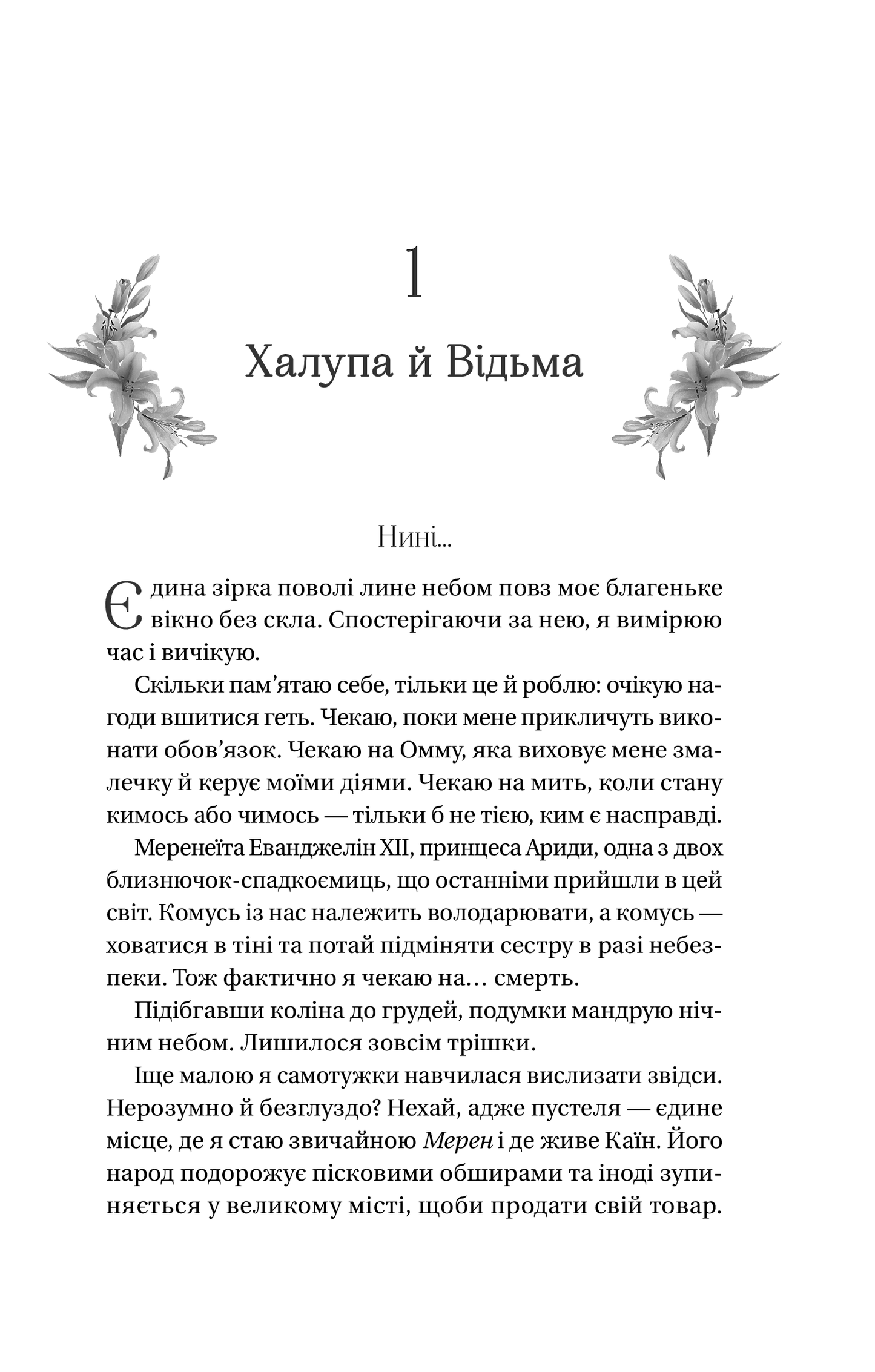 Книга Корона брехні — Ебіґейл Овен