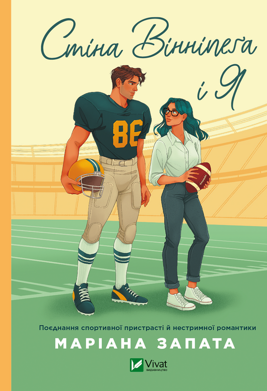 Книга Стіна Вінніпеґа і Я — Маріана Запата