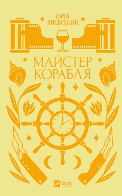 Книга Майстер корабля Юрій Яновський