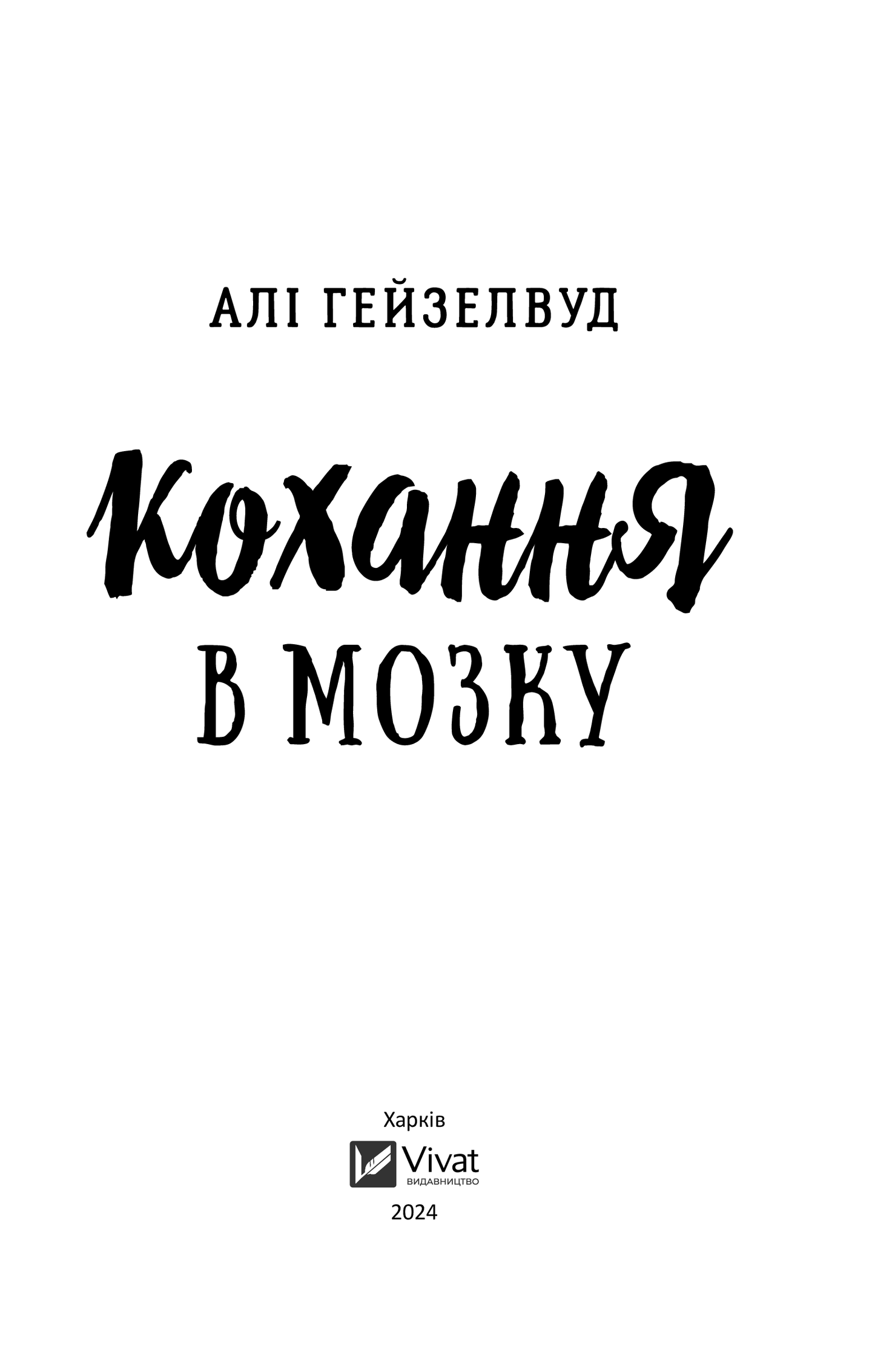 Книга Кохання в мозку /зі зрізом/ — Алі Гейзелвуд