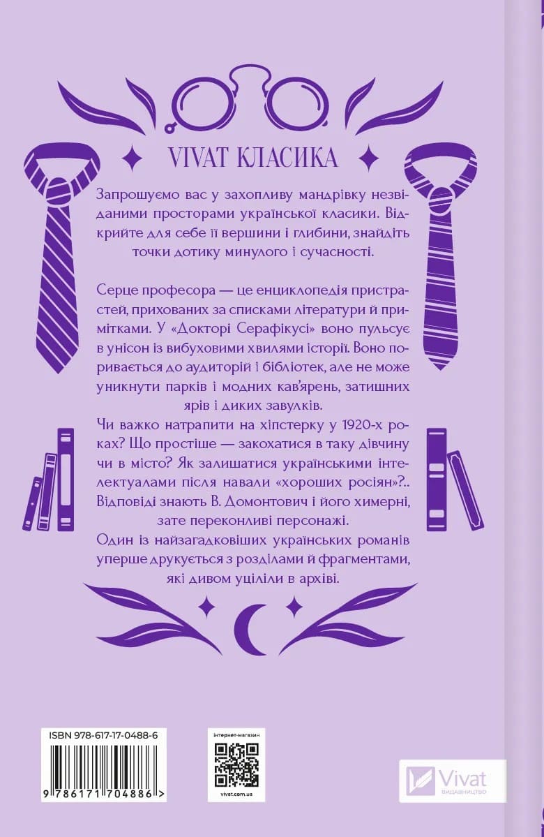 Книга Доктор Серафікус Віктор Домонтович